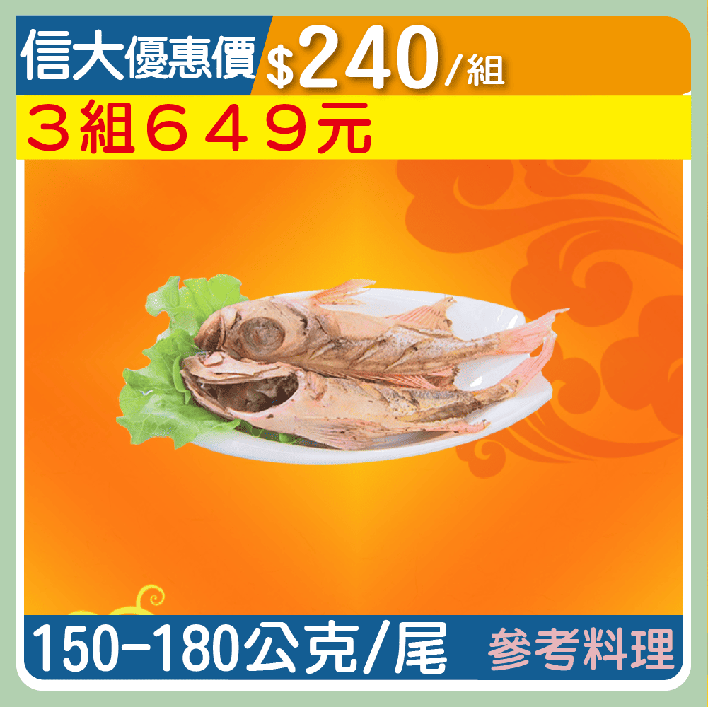 信大嚴選海鮮系列-紅目鰱4入組