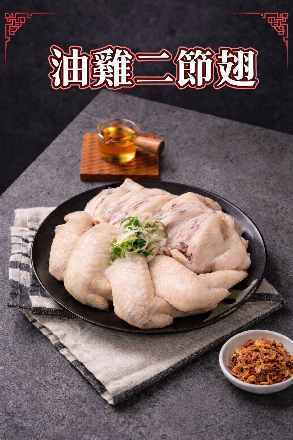 帶骨二節翅 10隻 冷凍保存半年（附贈1包雞油）