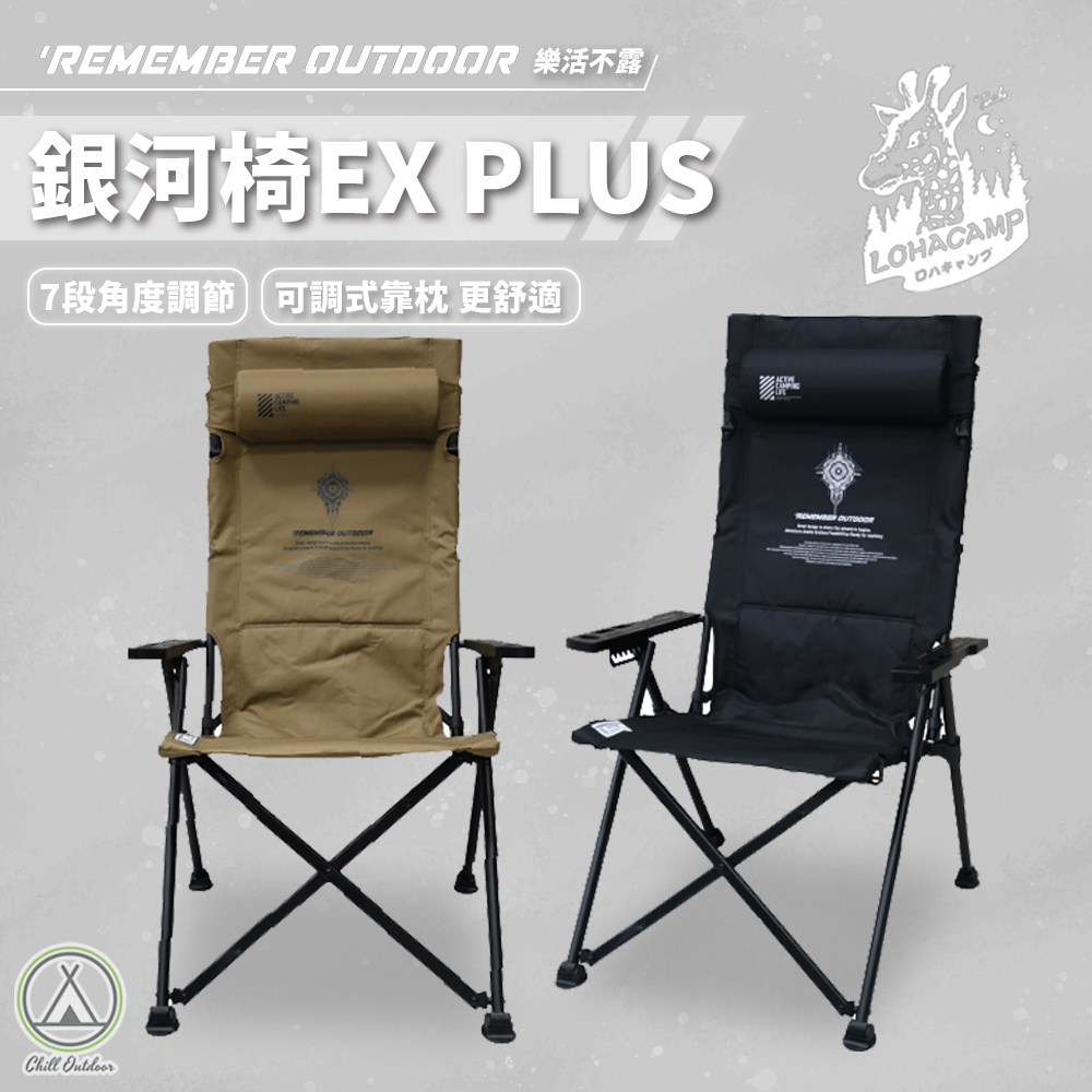 Remember Outdoor 樂活不露 銀河椅 EX PLUS