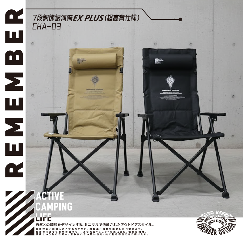 Remember Outdoor 樂活不露 銀河椅 EX PLUS