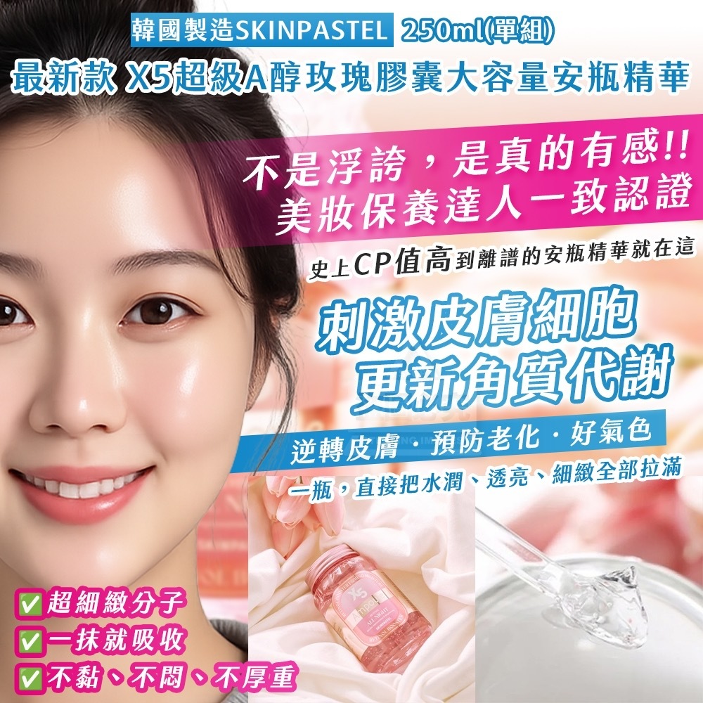 韓國製造SKINPASTEL最新款X5超級A醇維他命大容量安瓶精華250ml