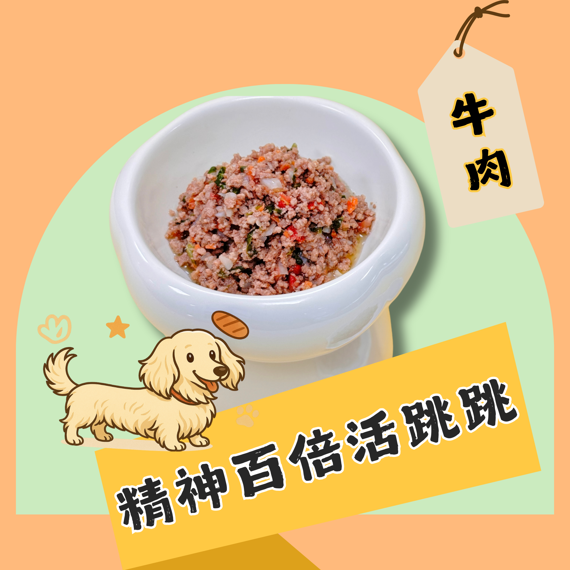 精神百倍活跳跳-牛肉