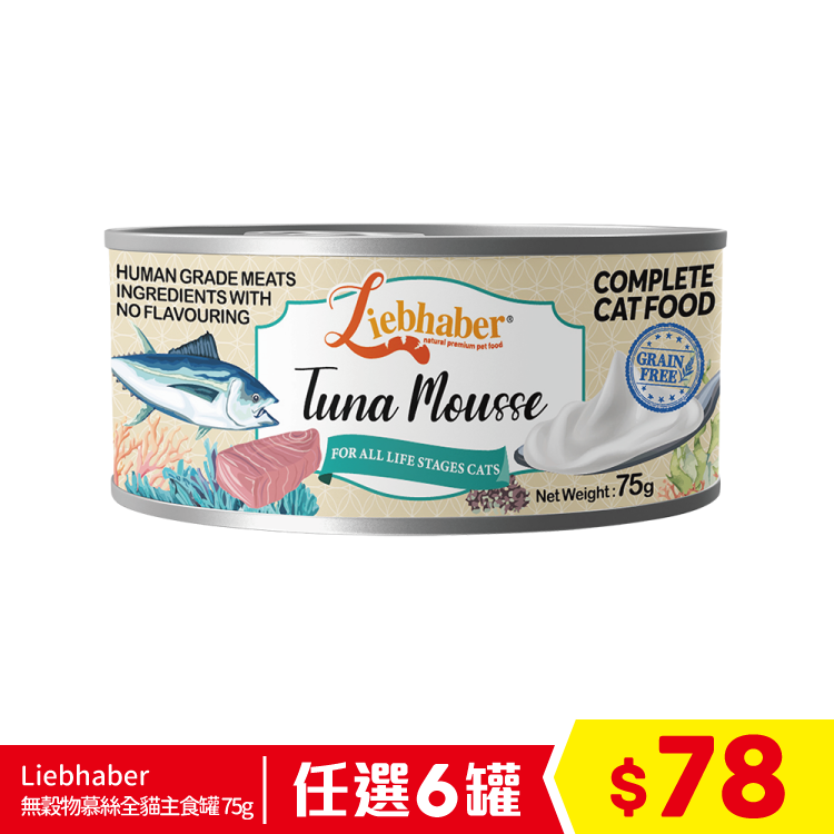 Liebhaber - 無穀物慕絲全貓主食罐 - 吞拿魚 75g (任選6罐$78)
