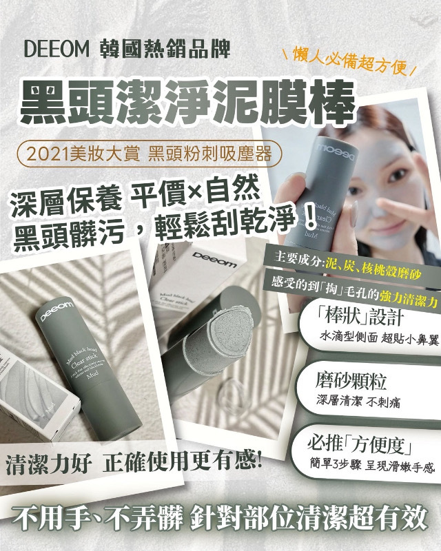 韓國Deeom黑頭潔淨泥膜棒14g