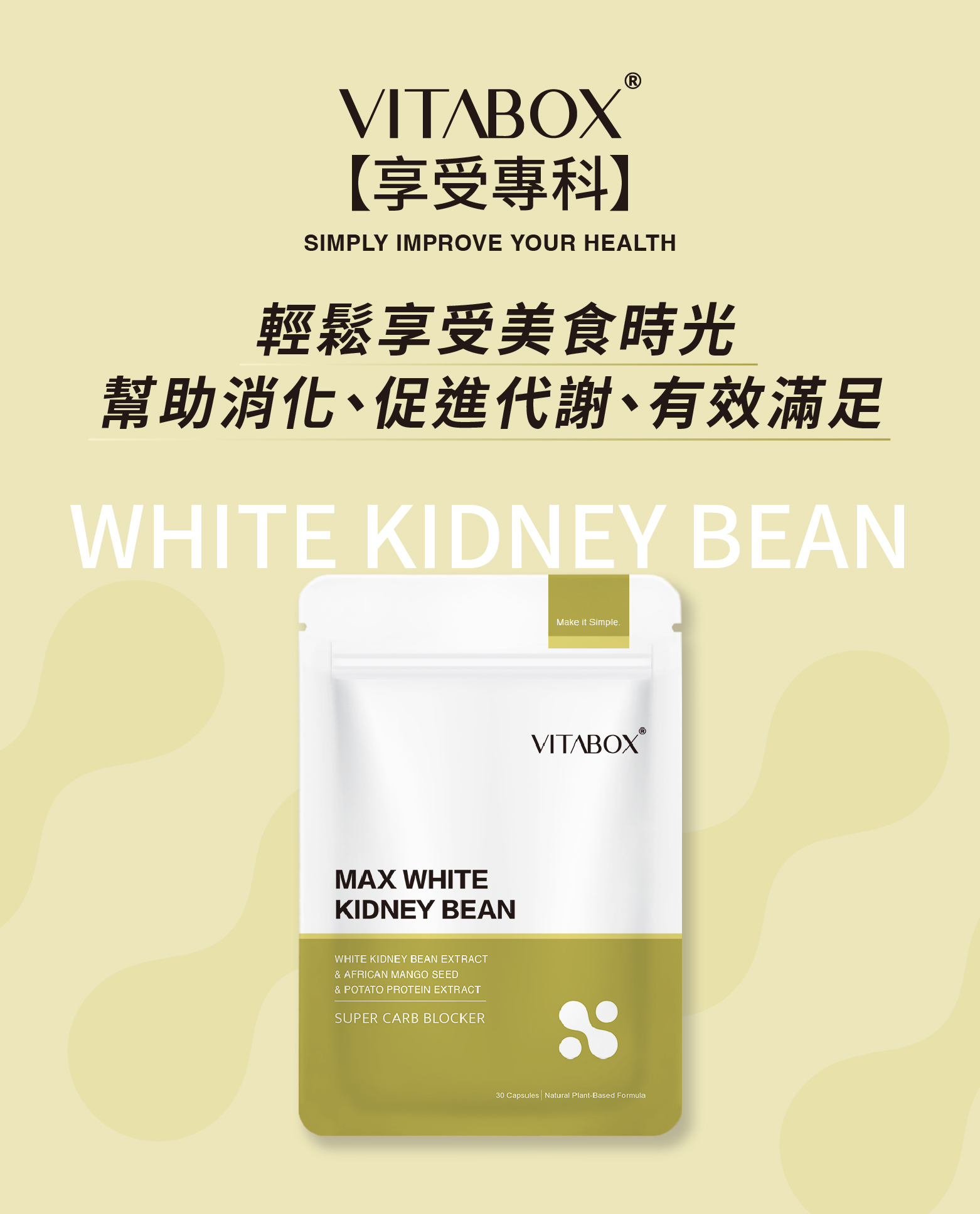 【享受專科】美國高效白腎豆