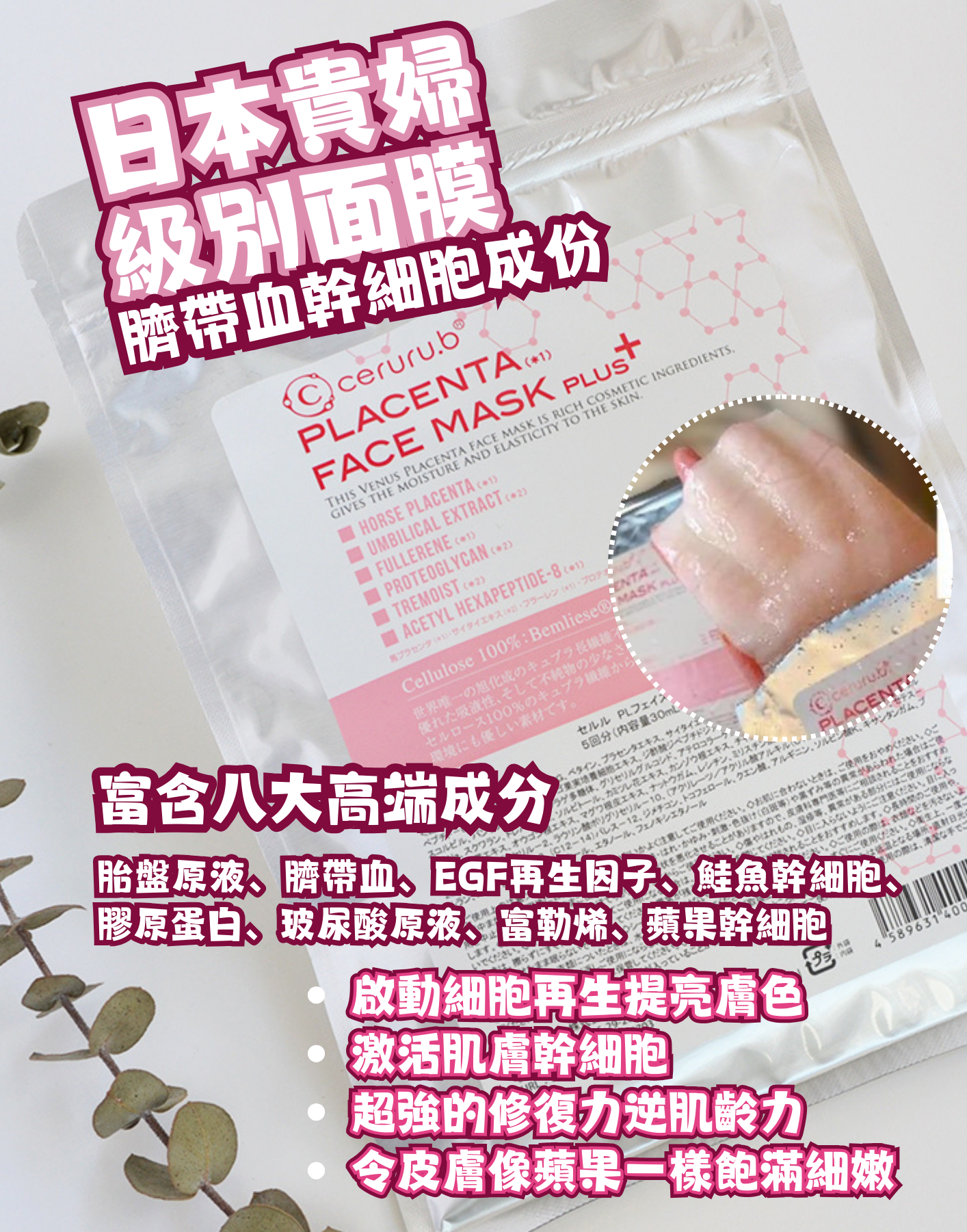 日本貴婦級面膜 Ceruru.B Placenta Face Mask plus+  臍帶血幹細胞修復高保濕面膜 5pcs