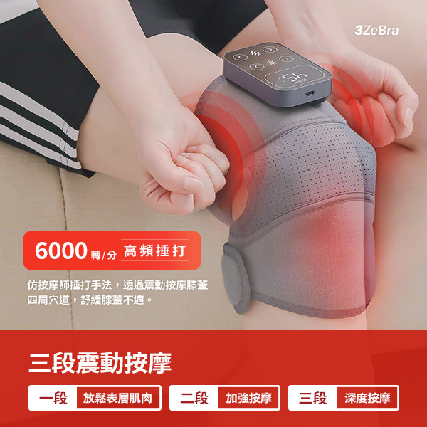 【3ZeBra】好膝力｜溫感膝部按摩器 (單隻/兩隻入) 三隻斑馬