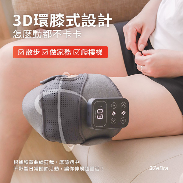 【3ZeBra】好膝力｜溫感膝部按摩器 (單隻/兩隻入) 三隻斑馬