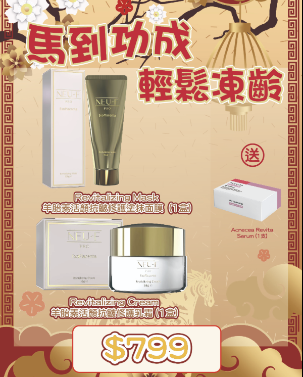 Neu-F Pro 羊胎素活顏抗皺修護面霜 50g + 羊胎素活顏抗皺修護塗抹面膜100g