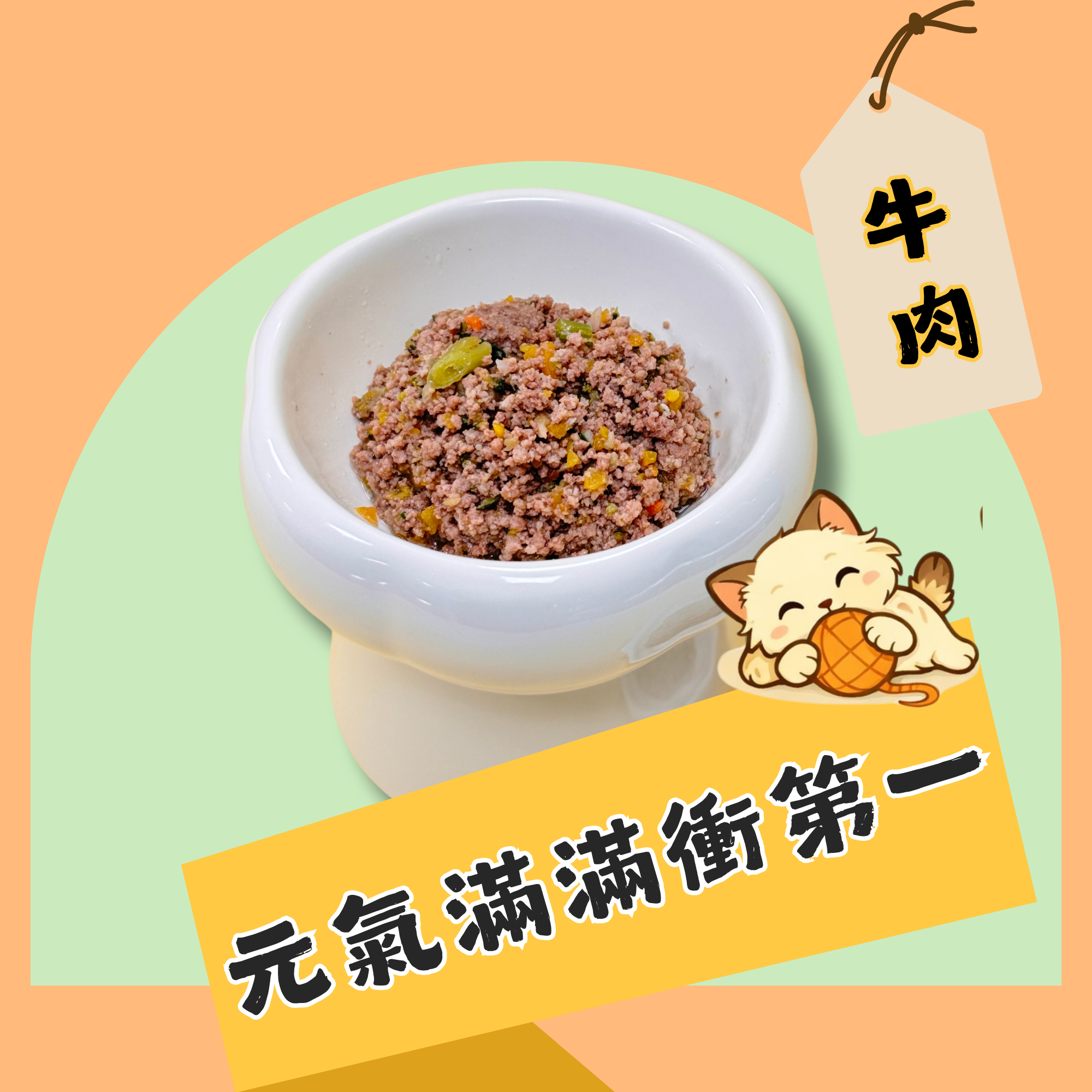 元氣滿滿衝第一-牛肉