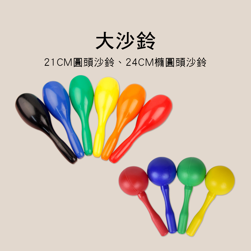E20-T E20-C 塑膠大沙鈴 圓頭沙鈴 橢圓沙鈴 KTV 奧福