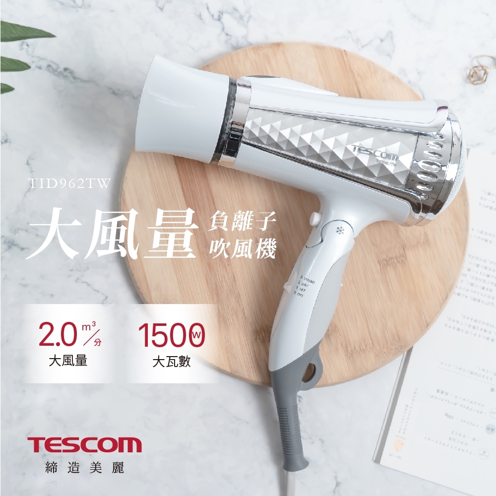 【TESCOM】TID962TW 大風量負離子吹風機
