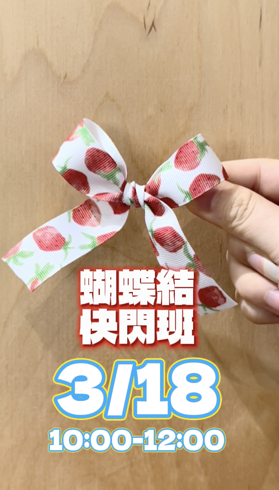 快閃蝴蝶結班 3/18