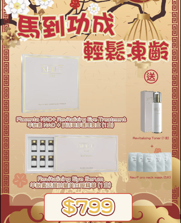 Neu-F Pro Placenta NAD + Revitalizing Eye Treatment 羊胎素再生活顔抗皺眼貼 + Revitalizing Eye Serum