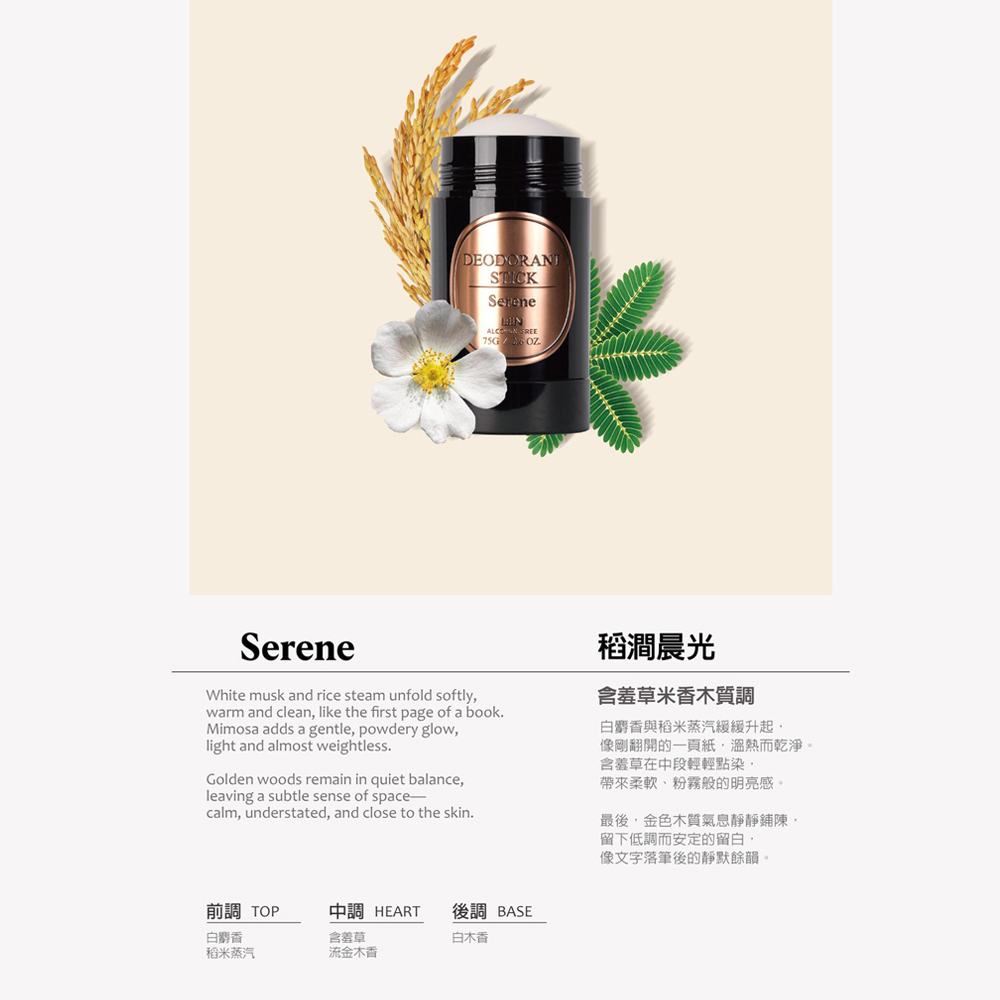 嵐 LEN - 稻澗晨光 天然體香膏 / 體香棒（Serene / IFRA認證香精精油）