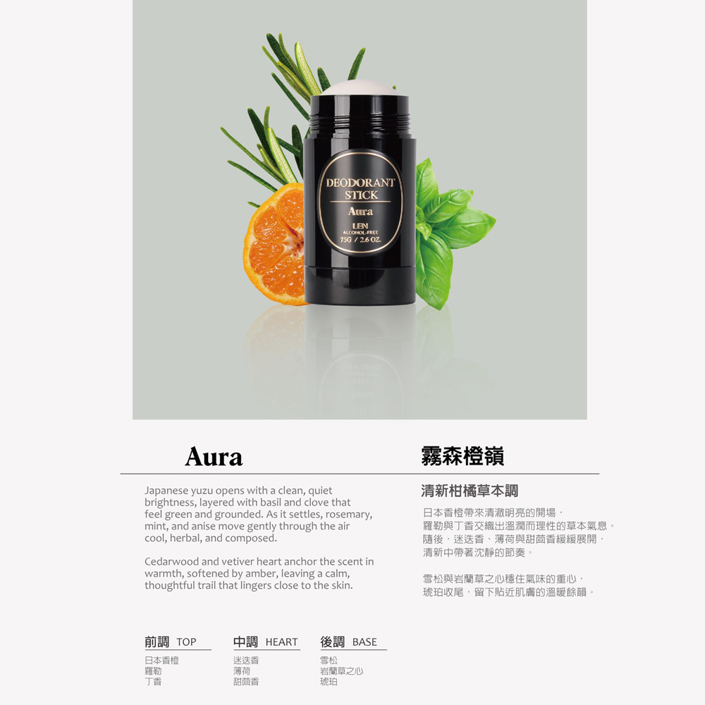 嵐 LEN - 霧森橙嶺 天然體香膏 / 體香棒（Aura / IFRA認證香精精油）