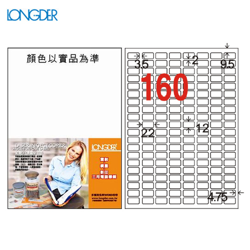 龍德 三用電腦標籤貼紙 160格 LD-8100-W-A  白色 105張/盒 貼紙