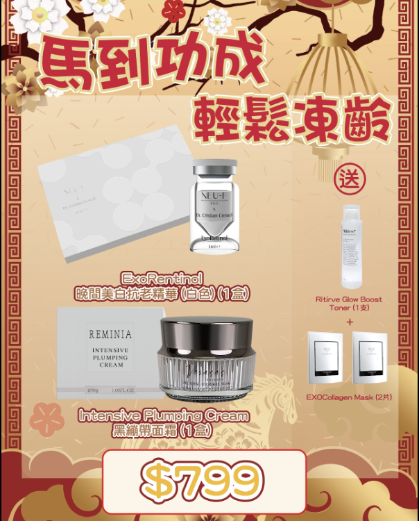 Neu-F Pro + Reminia ExoRentinol 晚間美白抗老精華 (白色）6枝  + Intensive Plumping Cream 黑蹦帶面霜
