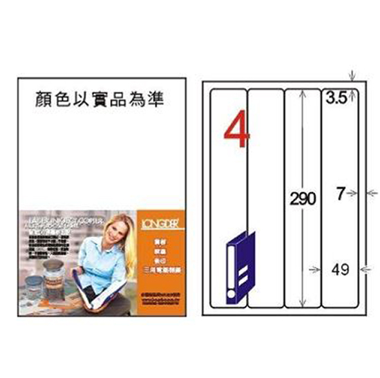 龍德 三用電腦標籤貼紙 4格 LD-8107-W-A  白色 105張/盒  影印 雷射 噴墨 貼紙
