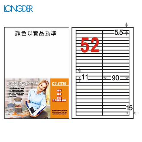 龍德 三用電腦標籤貼紙 52格 LD-8105-W-A  白色 105張/盒  影印 雷射 噴墨 貼紙