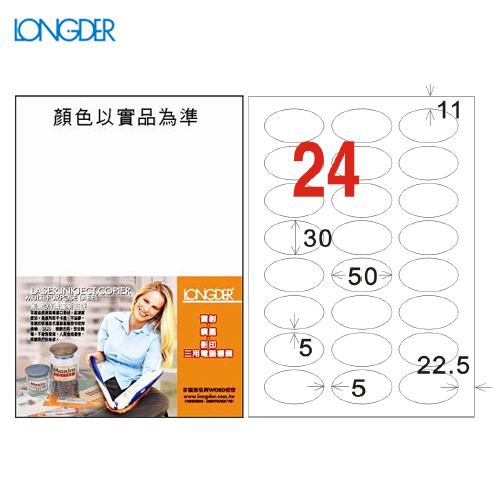 龍德 三用電腦標籤貼紙 24格 橢圓標籤 LD-8104-W-A  白色 105張/盒 貼紙