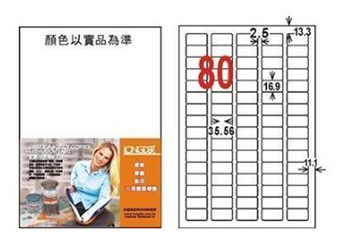 龍德 三用電腦標籤貼紙 80格 LD-8113-W-A  白色 105張/盒  影印 雷射 噴墨 貼紙