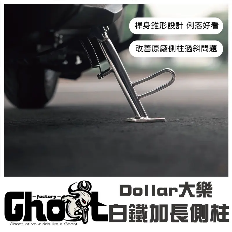 【GHOST 】FIDDLE 大樂 SALUTO 4MICA 加大底板白鐵側柱