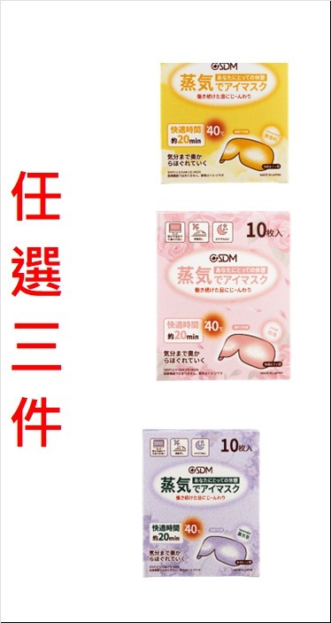 CF6518  GSM - GSDM  蒸氣溫熱眼膜-無香 / 蒸氣溫熱眼膜-玫瑰香 / 蒸氣溫熱眼膜-薰衣草香  任選三件$108