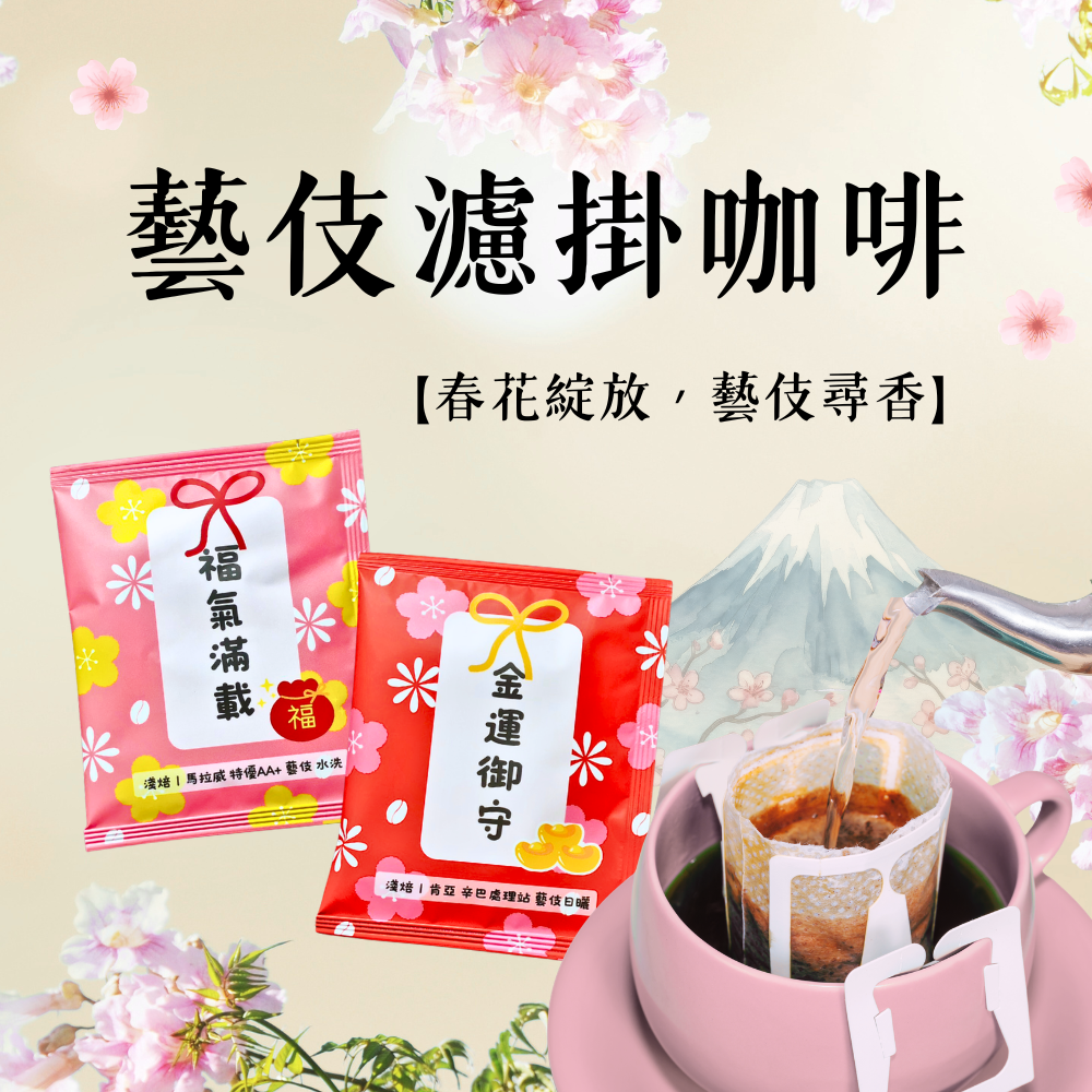 【春季限定】藝伎濾掛咖啡 10 入組 ｜40 入組 ｜暖窩咖啡