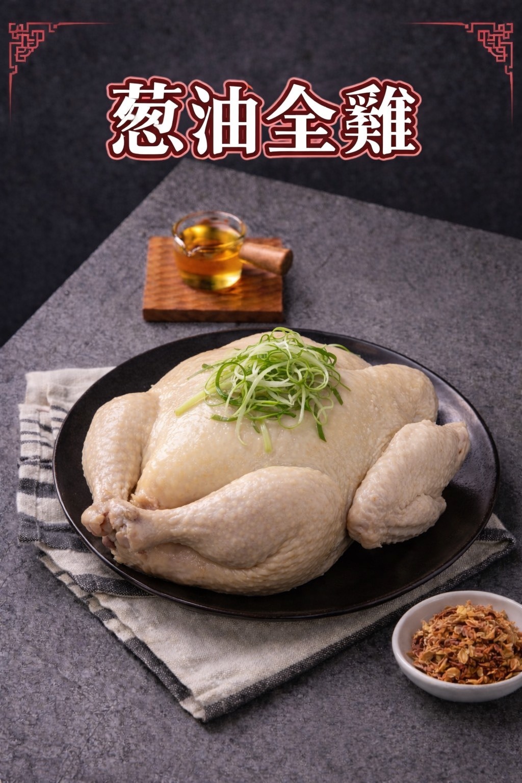 油雞全雞 冷凍保存半年（附贈2包胡椒3包雞油）