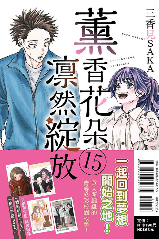 薰香花朵凛然綻放 #15（首刷限定版）