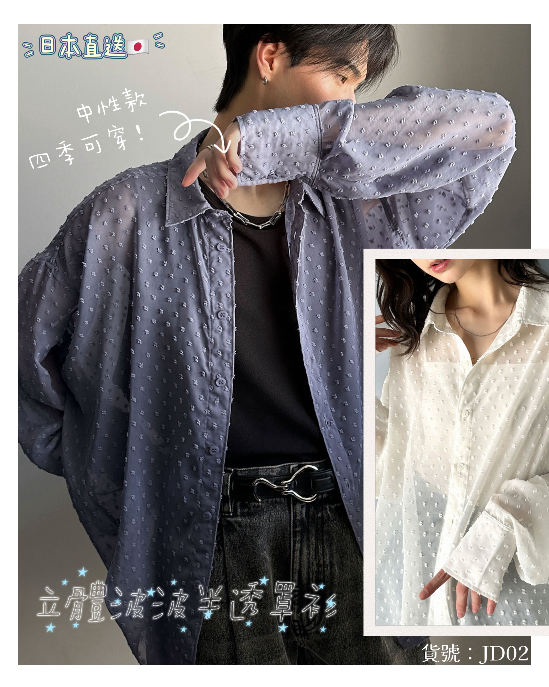 [日本直送🇯🇵] 中性款！立體波波半透罩衫🤍