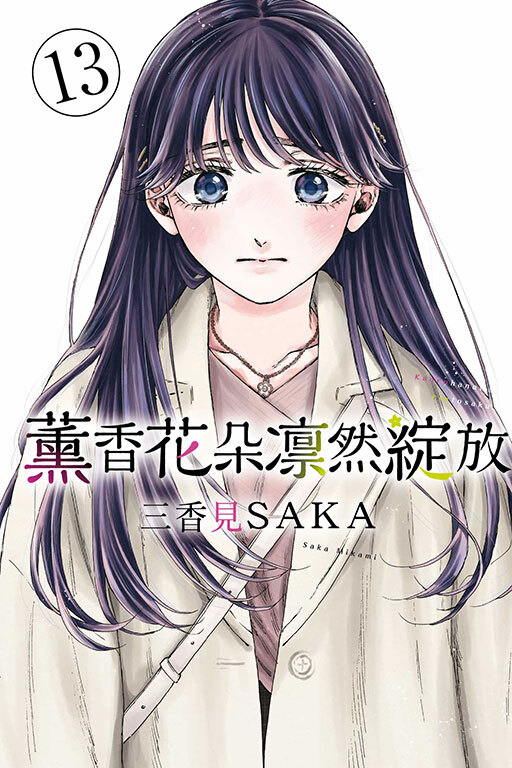 薰香花朵凛然綻放 #13