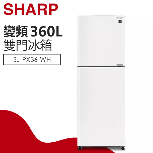 SHARP 夏普( SJ-PX36-WH ) 360L 變頻大冷凍除菌雙門冰箱-冰雪白