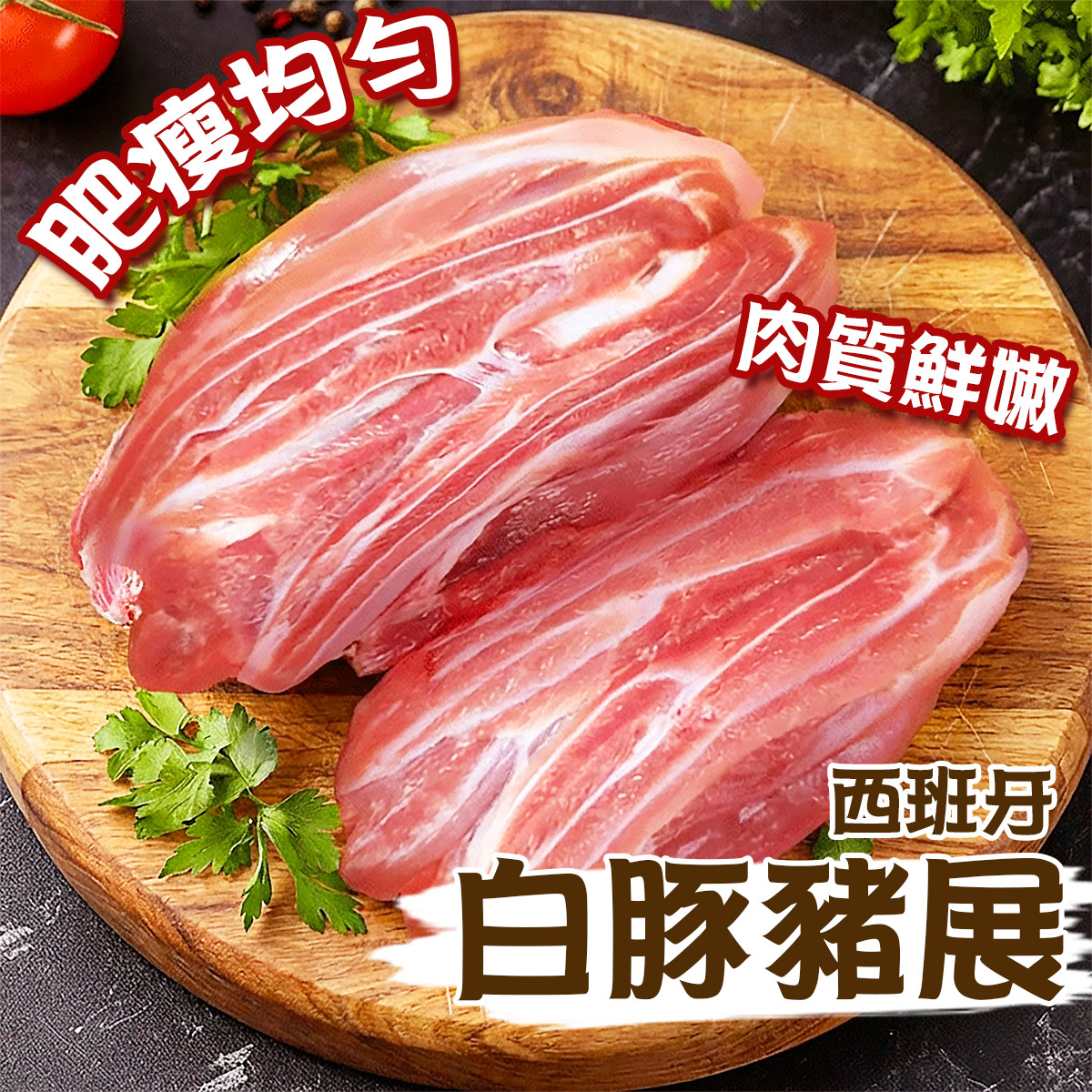 BATALLE - 西班牙無激素豬展(約501-700g) #天然飼養 #肥瘦均勻 #煲湯 #肉質鬆軟 #品質監控