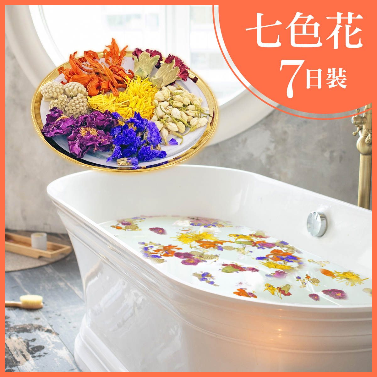 七色花【古法傳統。增強運氣7日裝】｜全港熱搜熱賣No.1｜轉好氣場｜獨家首創｜浸浴/淋浴皆可