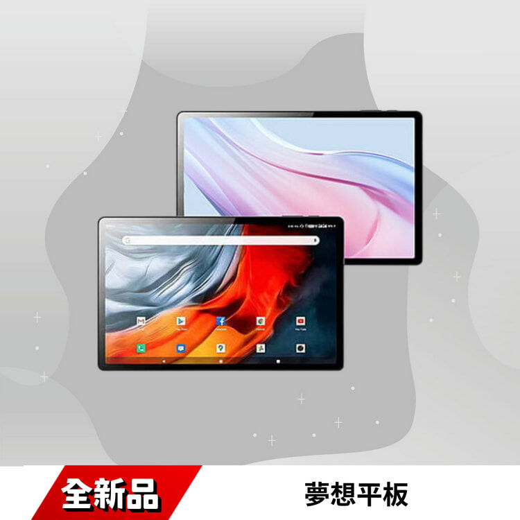 夢想平板