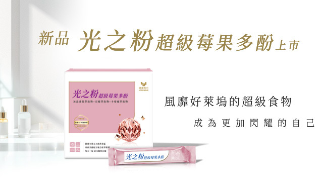 光之粉,莓果,多酚,冰晶番茄,