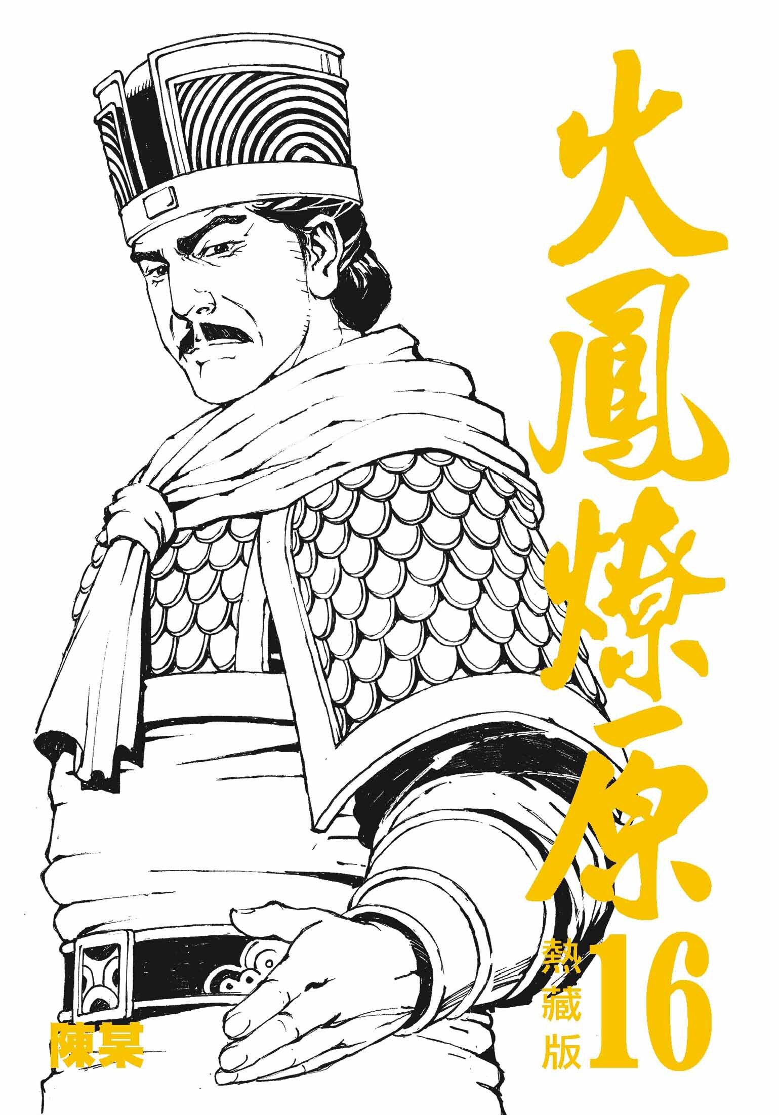 火鳳燎原熱藏版特別版#16