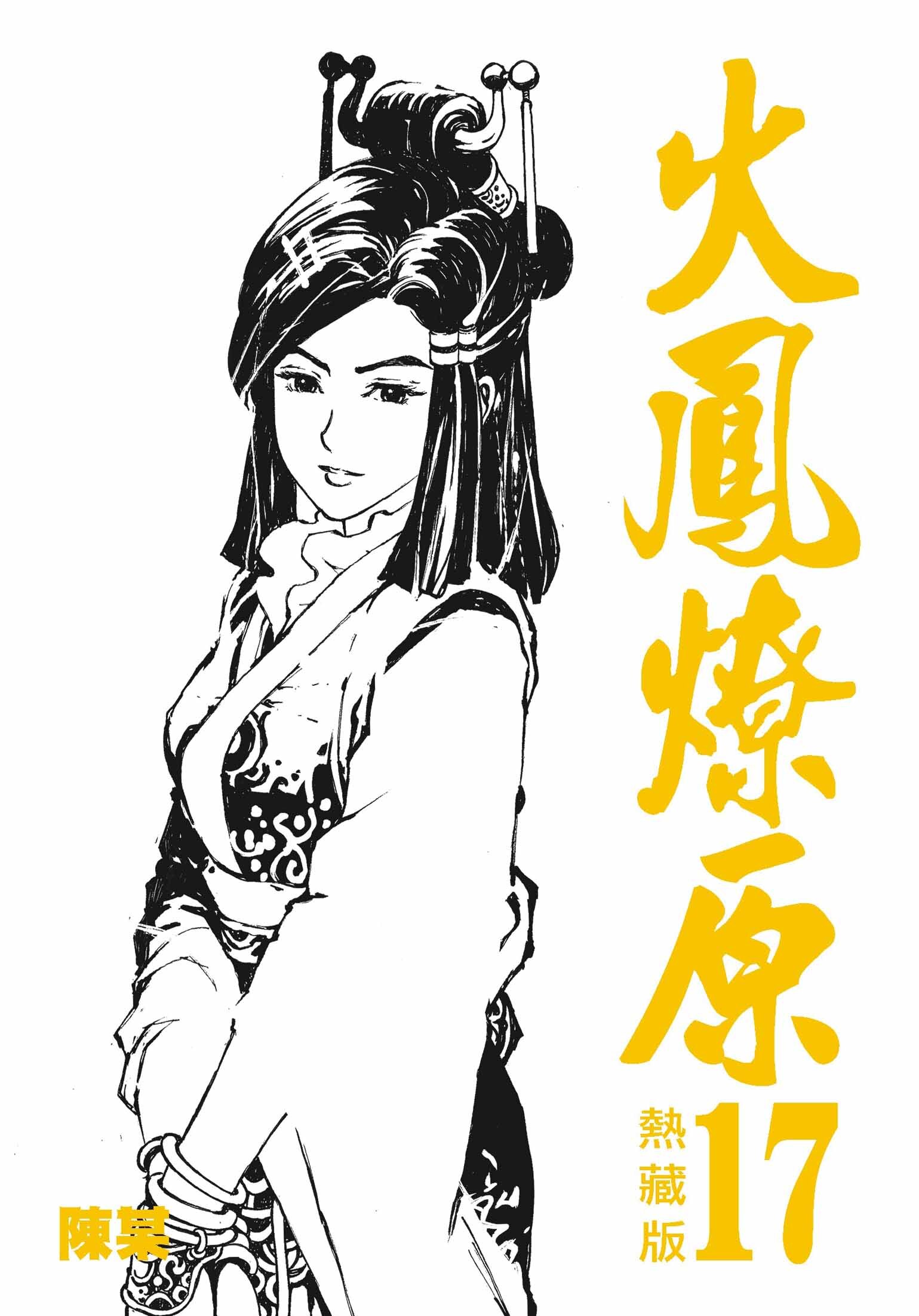 火鳳燎原熱藏版特別版#17