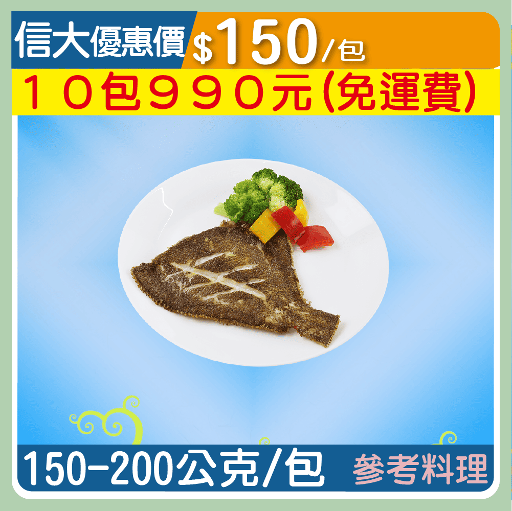 信大嚴選海鮮系列-野生鰈魚片/包