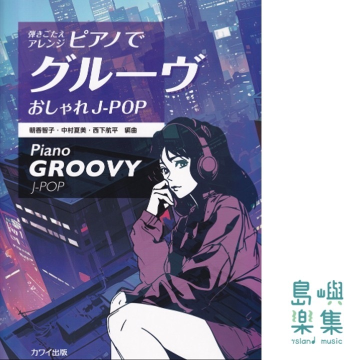 朝香智子・中村夏美・西下航平：「ピアノでグルーヴ　おしゃれJ-POP」弾きごたえアレンジ