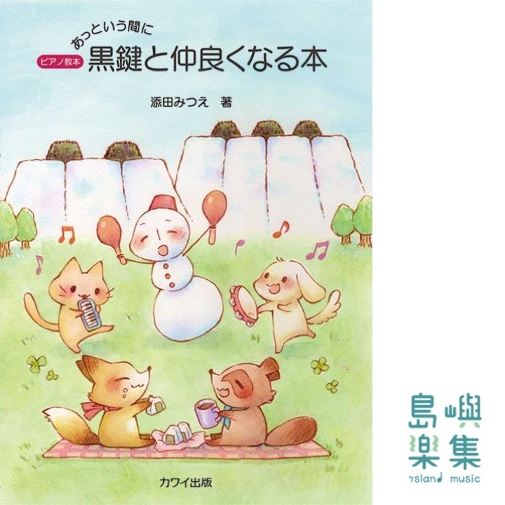 添田みつえ：「あっという間に黒鍵と仲良くなる本」雪だるまのお話