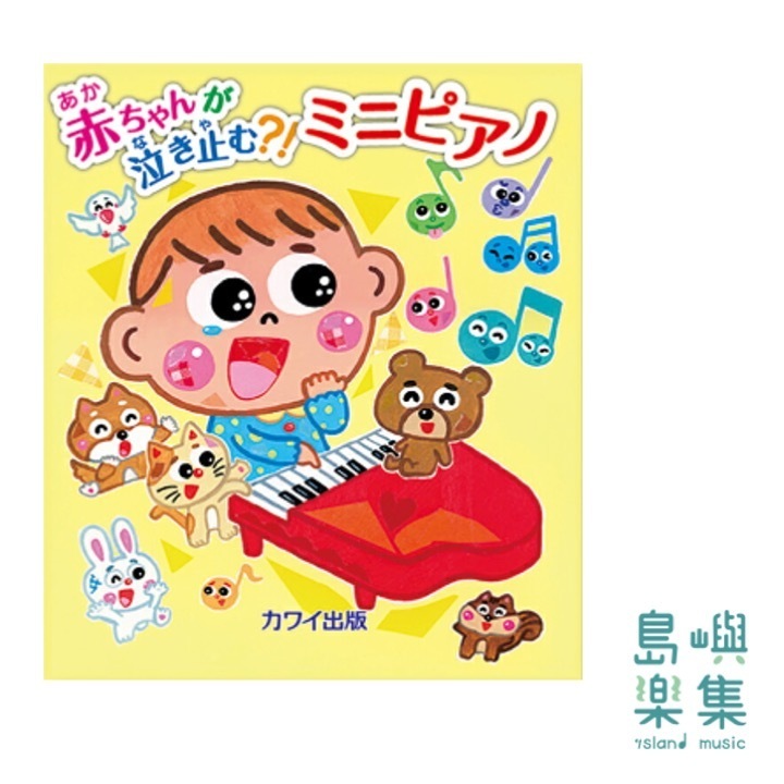 「赤ちゃんが泣き止む?! ミニピアノ」