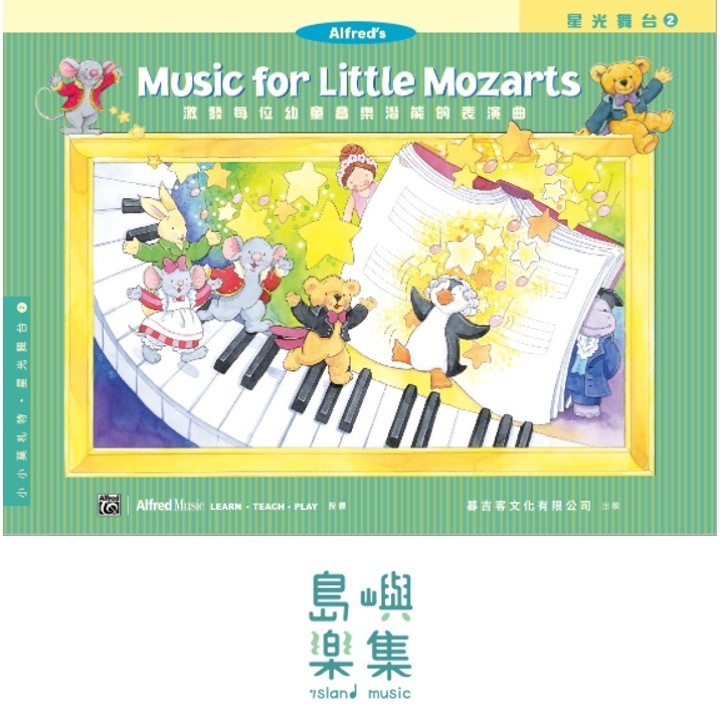 小小莫札特 : 星光舞台 2