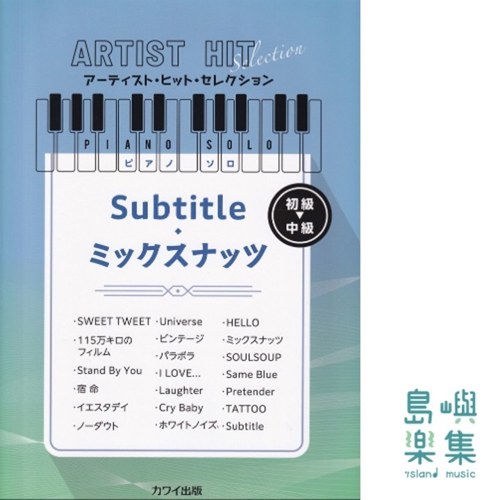 「Subtitle/ミックスナッツ」アーティスト・ヒット・セレクション