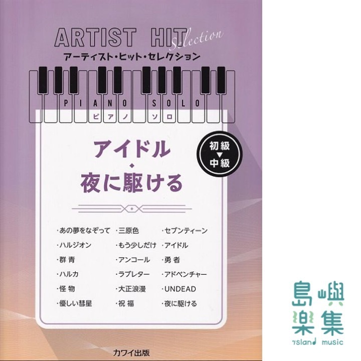 「アイドル／夜に駆ける」アーティスト・ヒット・セレクション