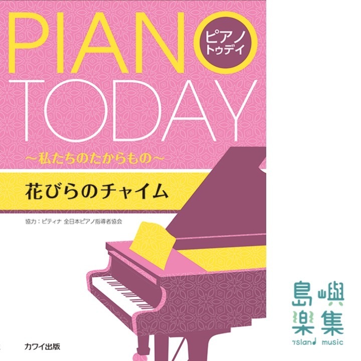 ピティナ協力：「花びらのチャイム」ピアノ・トゥデイ ～私たちのたからもの～