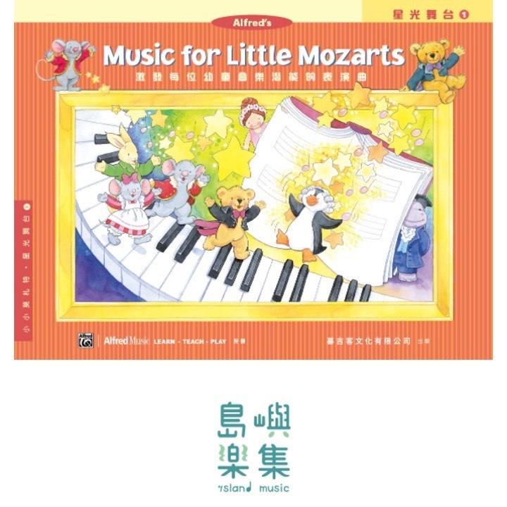 小小莫札特 : 星光舞台 1