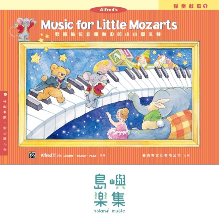 小小莫札特 : 彈奏教本 1